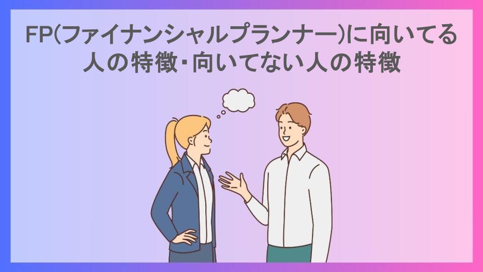 FP(ファイナンシャルプランナー)に向いてる人の特徴・向いてない人の特徴